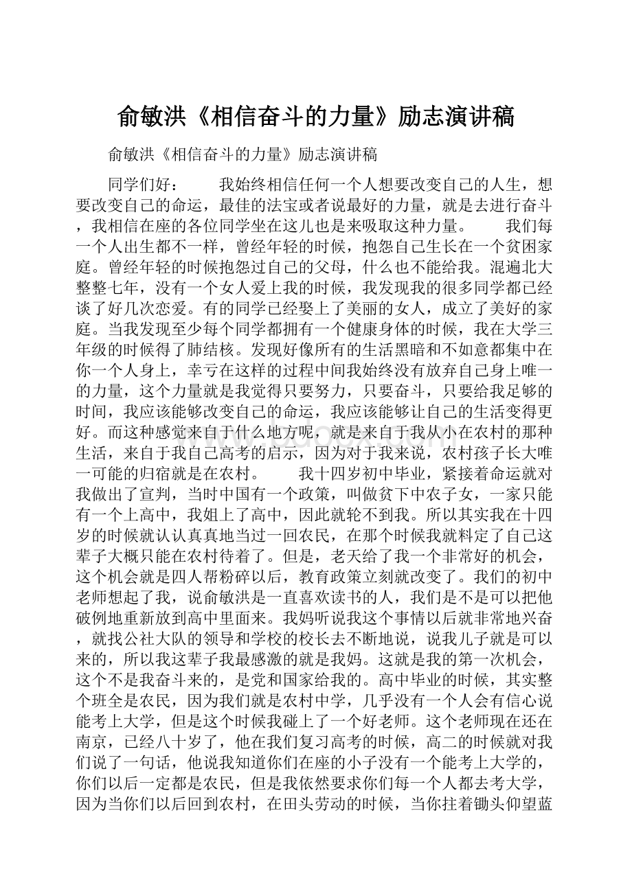 俞敏洪《相信奋斗的力量》励志演讲稿.docx