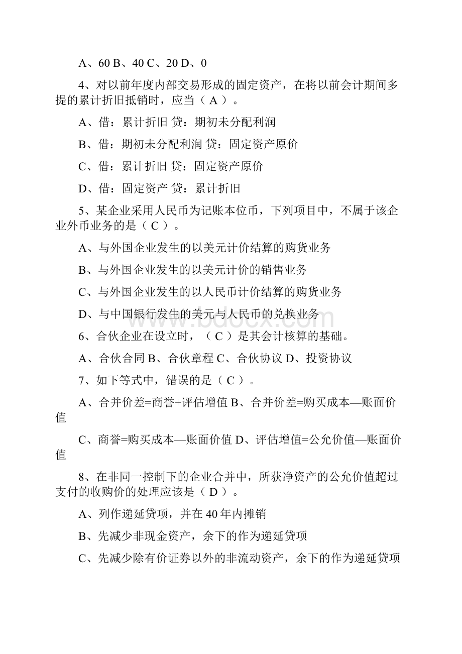 高级财务会计课后试春季.docx_第2页