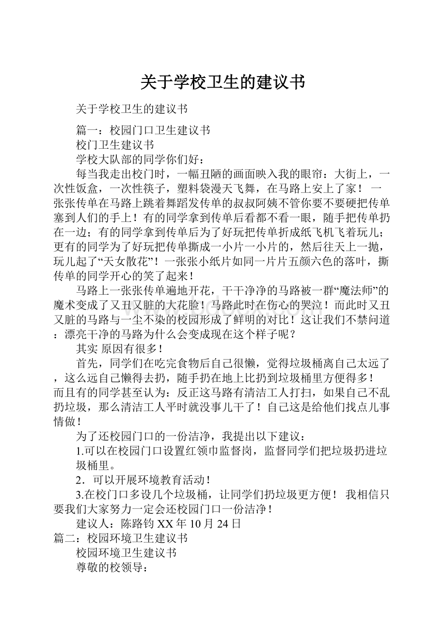 关于学校卫生的建议书.docx