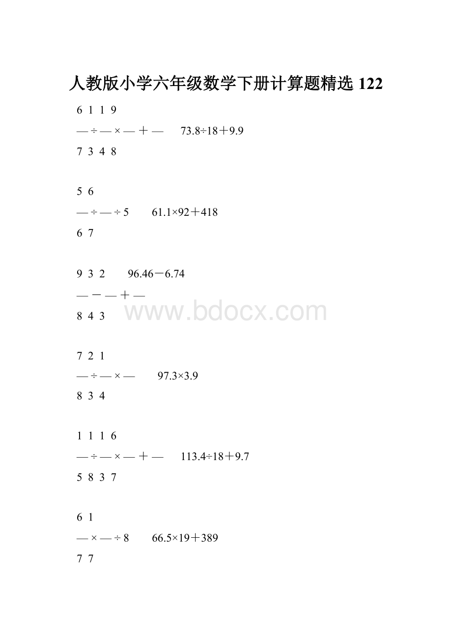 人教版小学六年级数学下册计算题精选122.docx