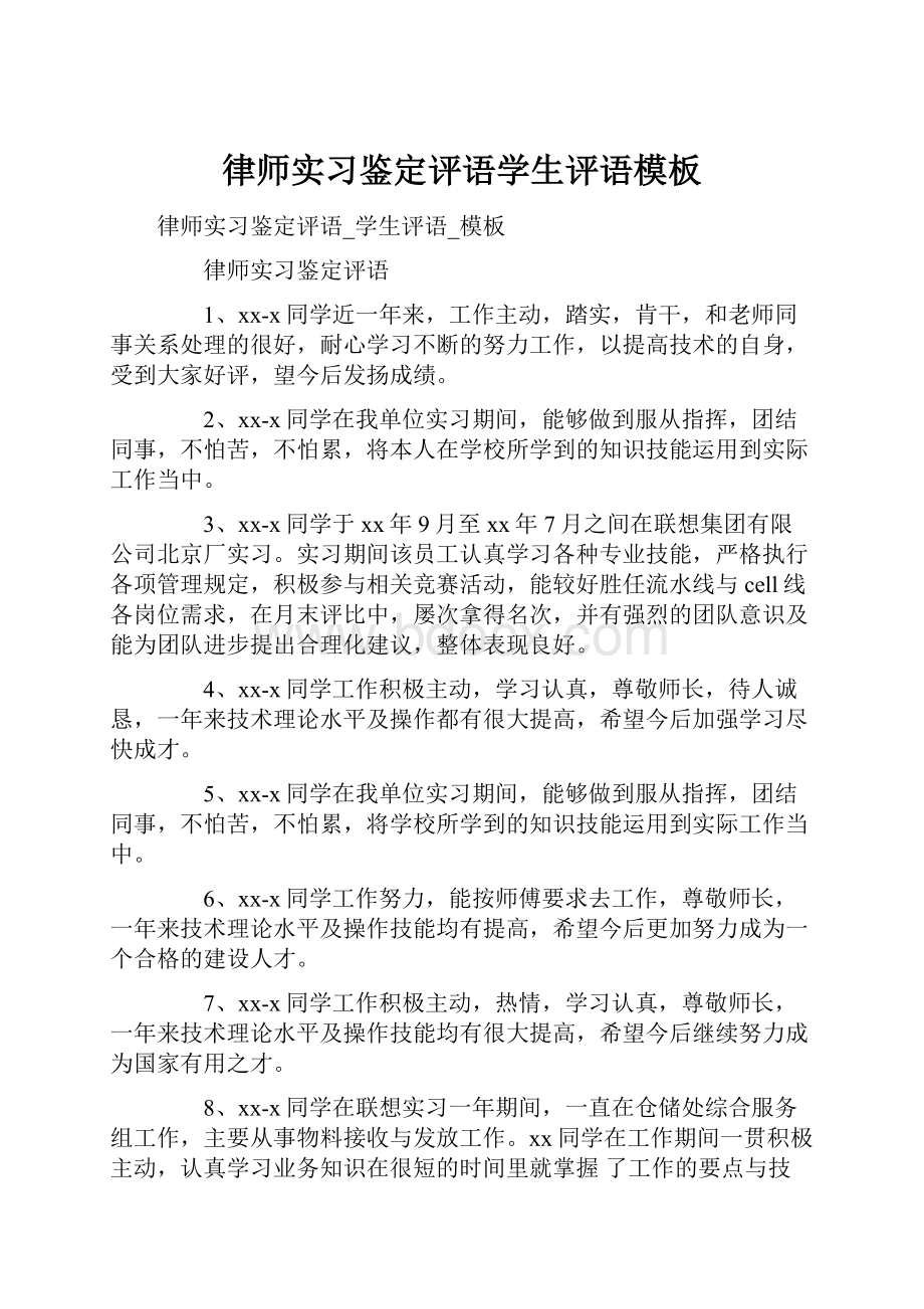 律师实习鉴定评语学生评语模板.docx