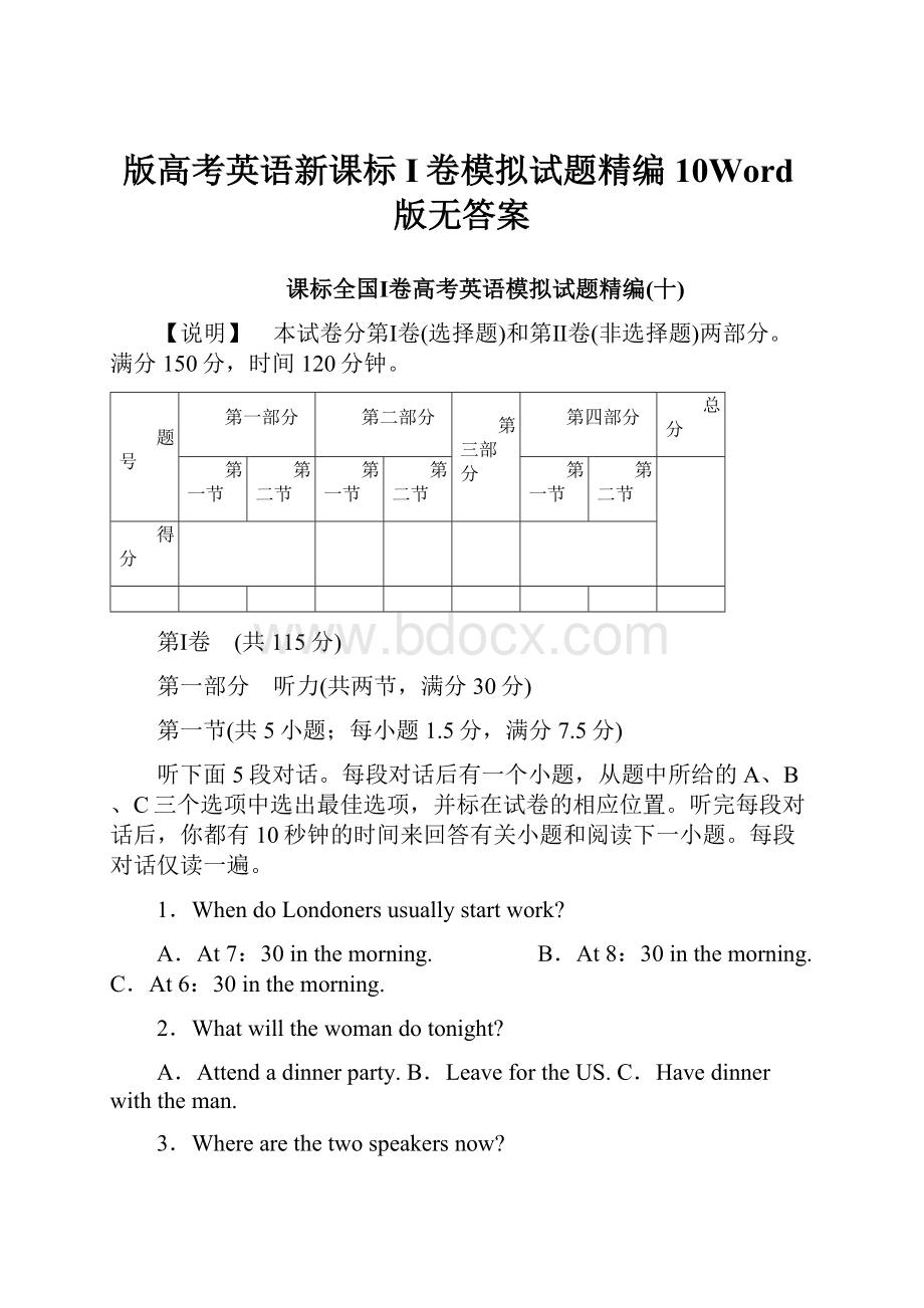 版高考英语新课标I卷模拟试题精编10Word版无答案.docx