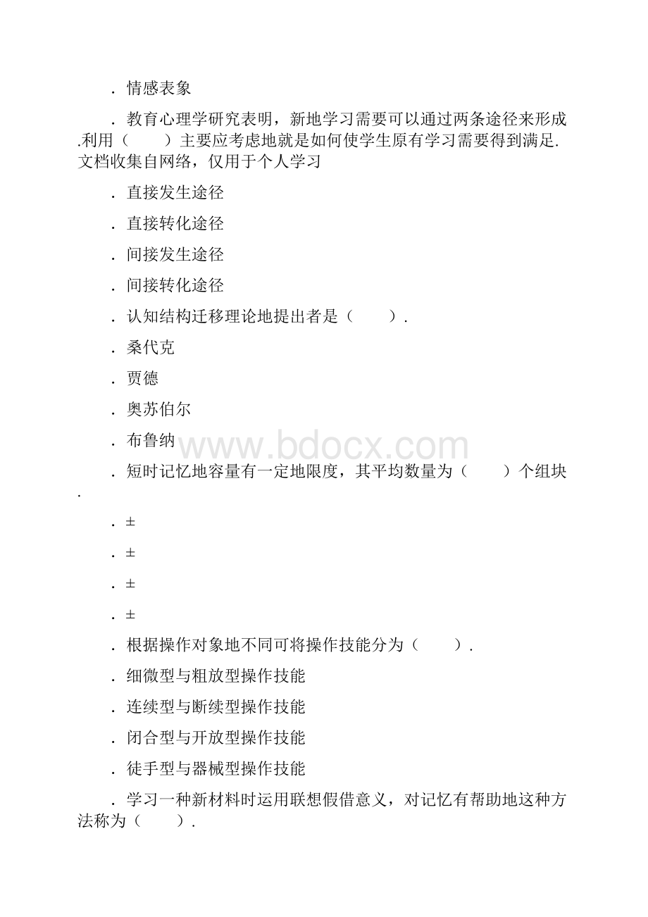 内蒙古教师资格考试中学教育心理学试题及答案.docx_第2页