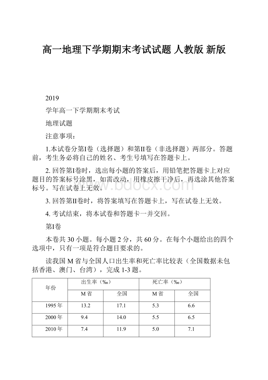 高一地理下学期期末考试试题 人教版 新版.docx_第1页