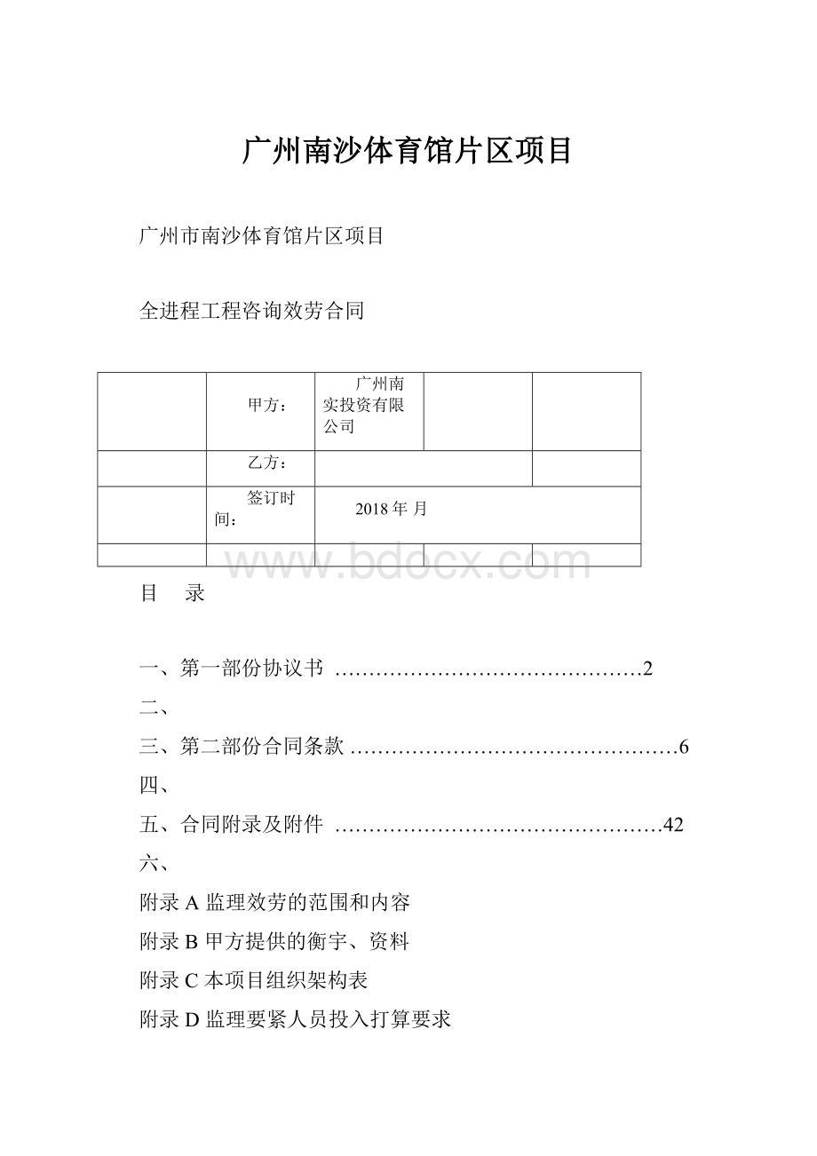 广州南沙体育馆片区项目.docx