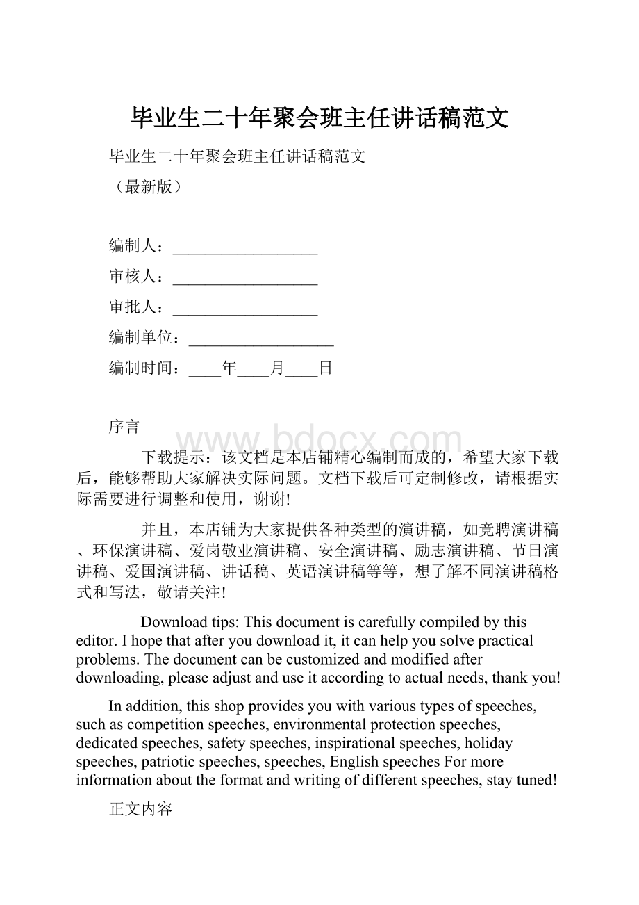 毕业生二十年聚会班主任讲话稿范文.docx