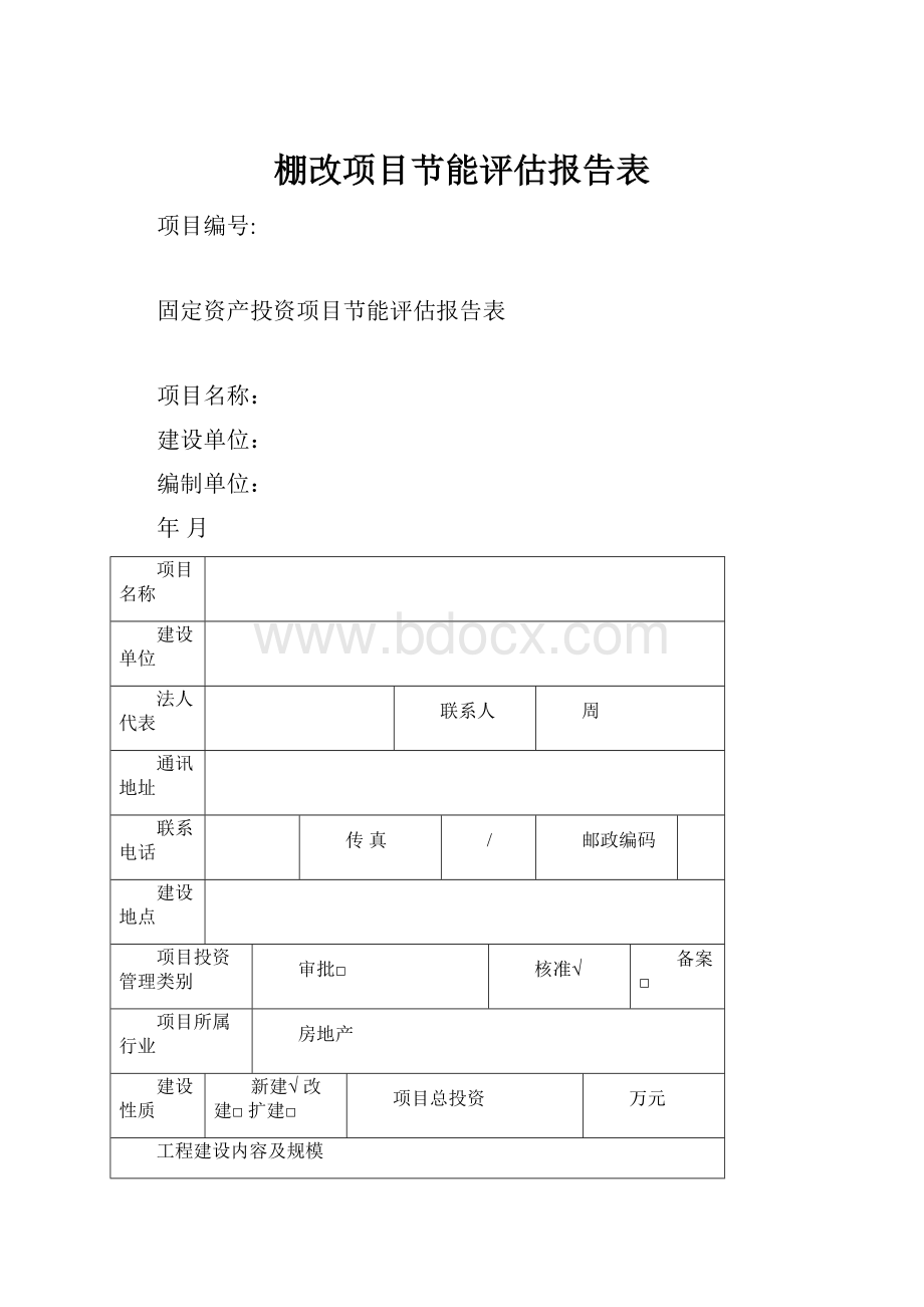 棚改项目节能评估报告表.docx