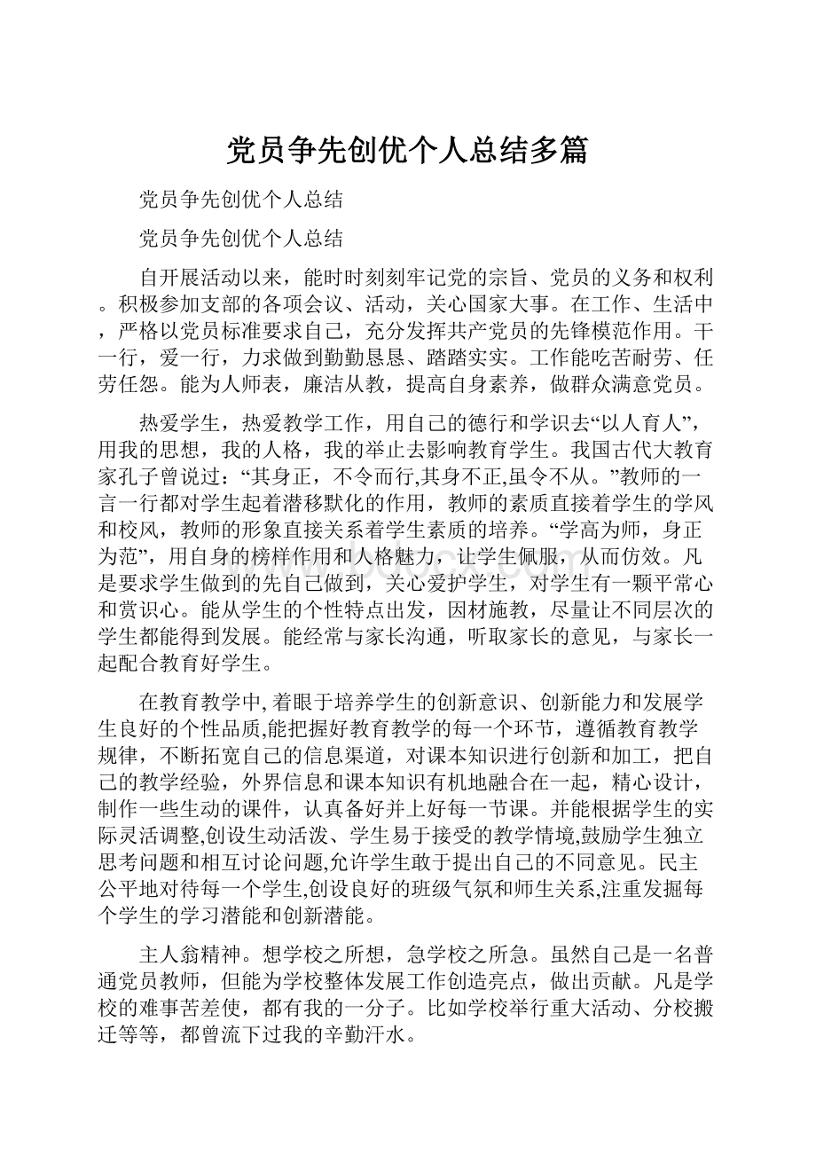 党员争先创优个人总结多篇.docx