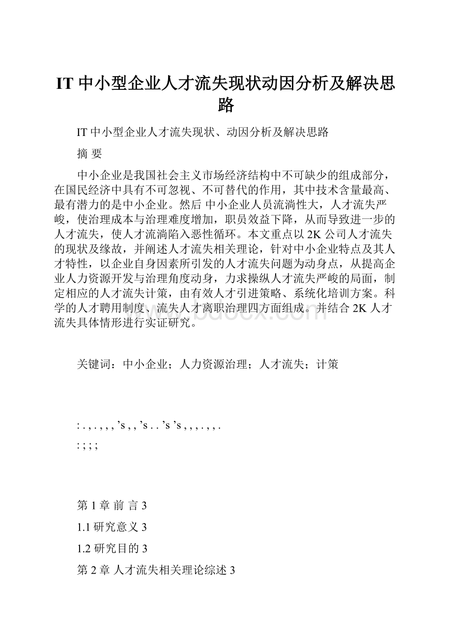 IT中小型企业人才流失现状动因分析及解决思路.docx