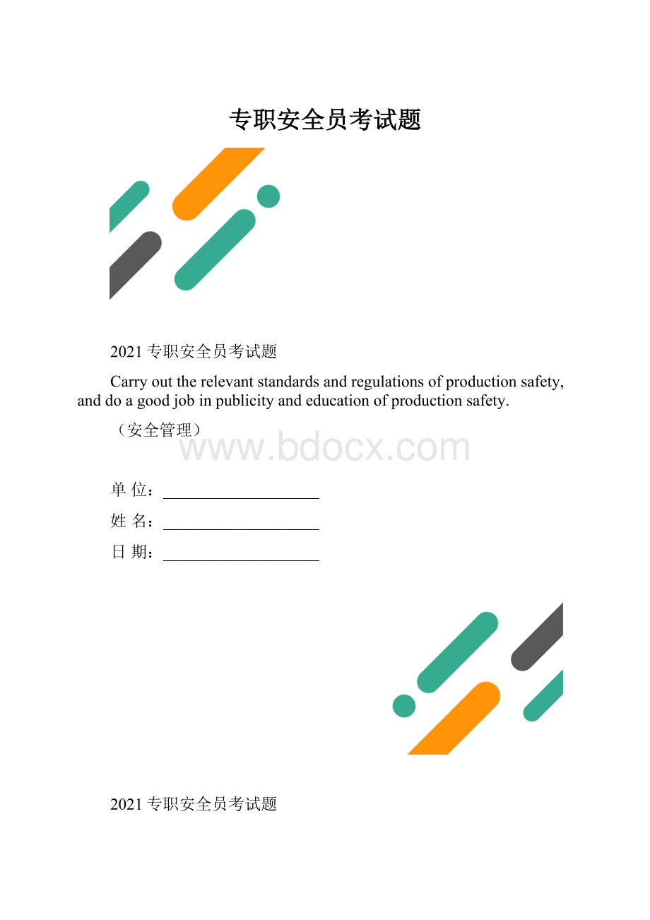 专职安全员考试题.docx_第1页