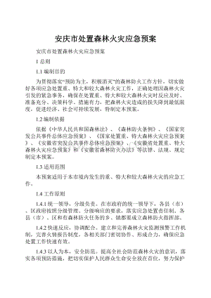 安庆市处置森林火灾应急预案.docx