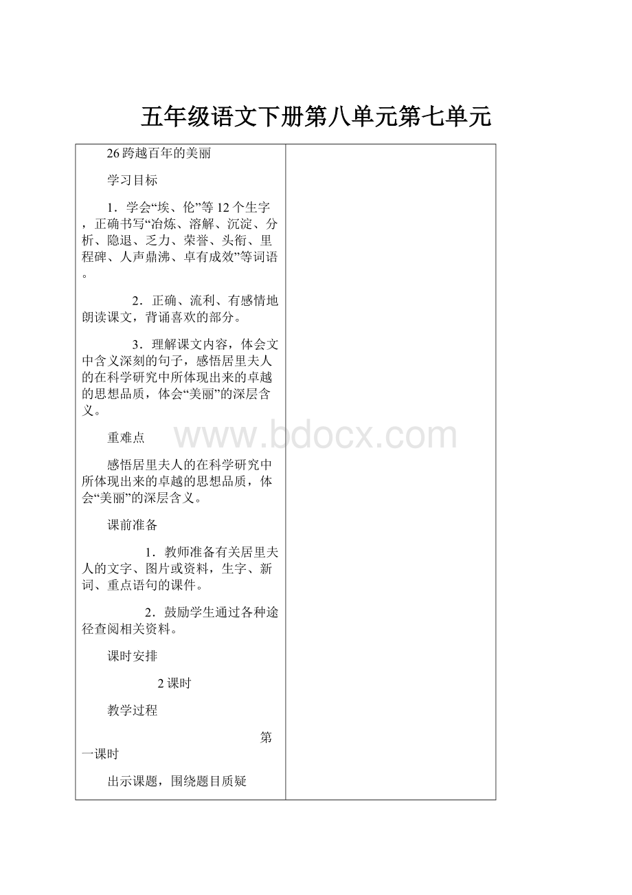 五年级语文下册第八单元第七单元.docx