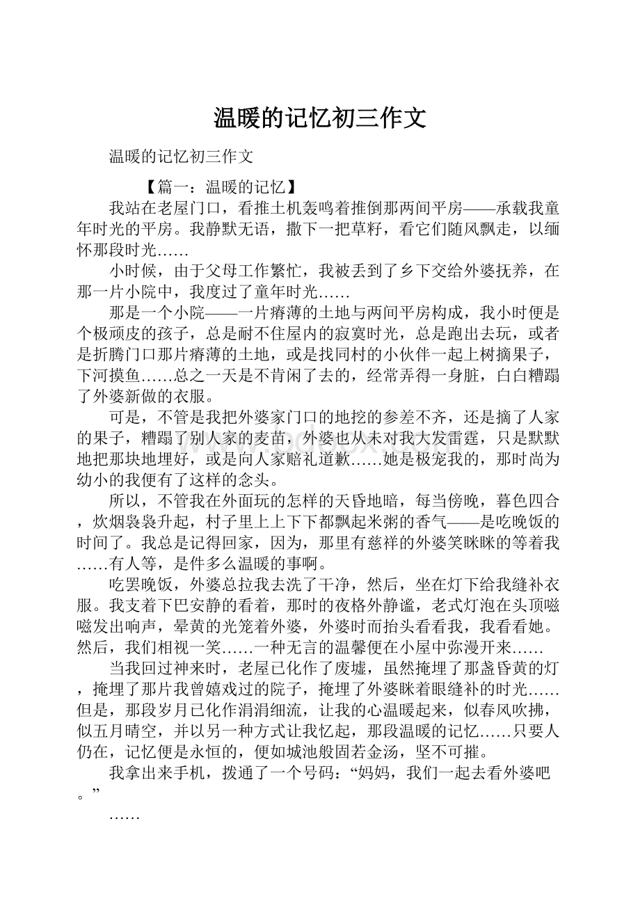 温暖的记忆初三作文.docx