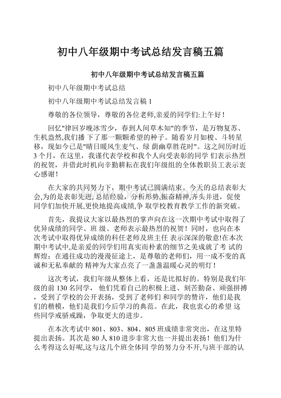 初中八年级期中考试总结发言稿五篇.docx