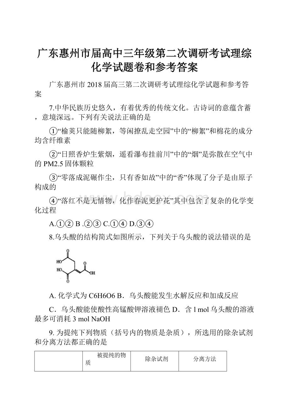 广东惠州市届高中三年级第二次调研考试理综化学试题卷和参考答案.docx