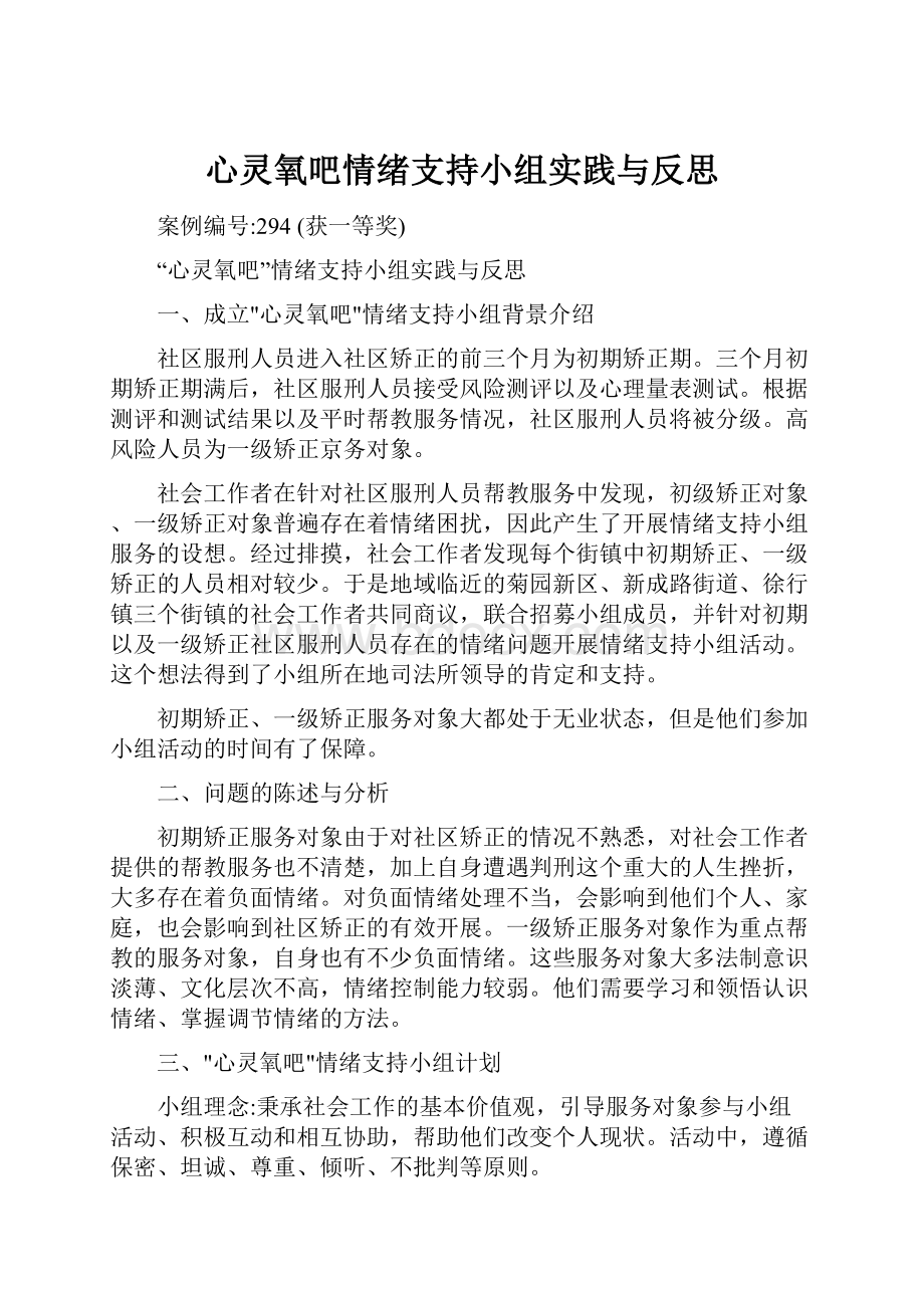 心灵氧吧情绪支持小组实践与反思.docx