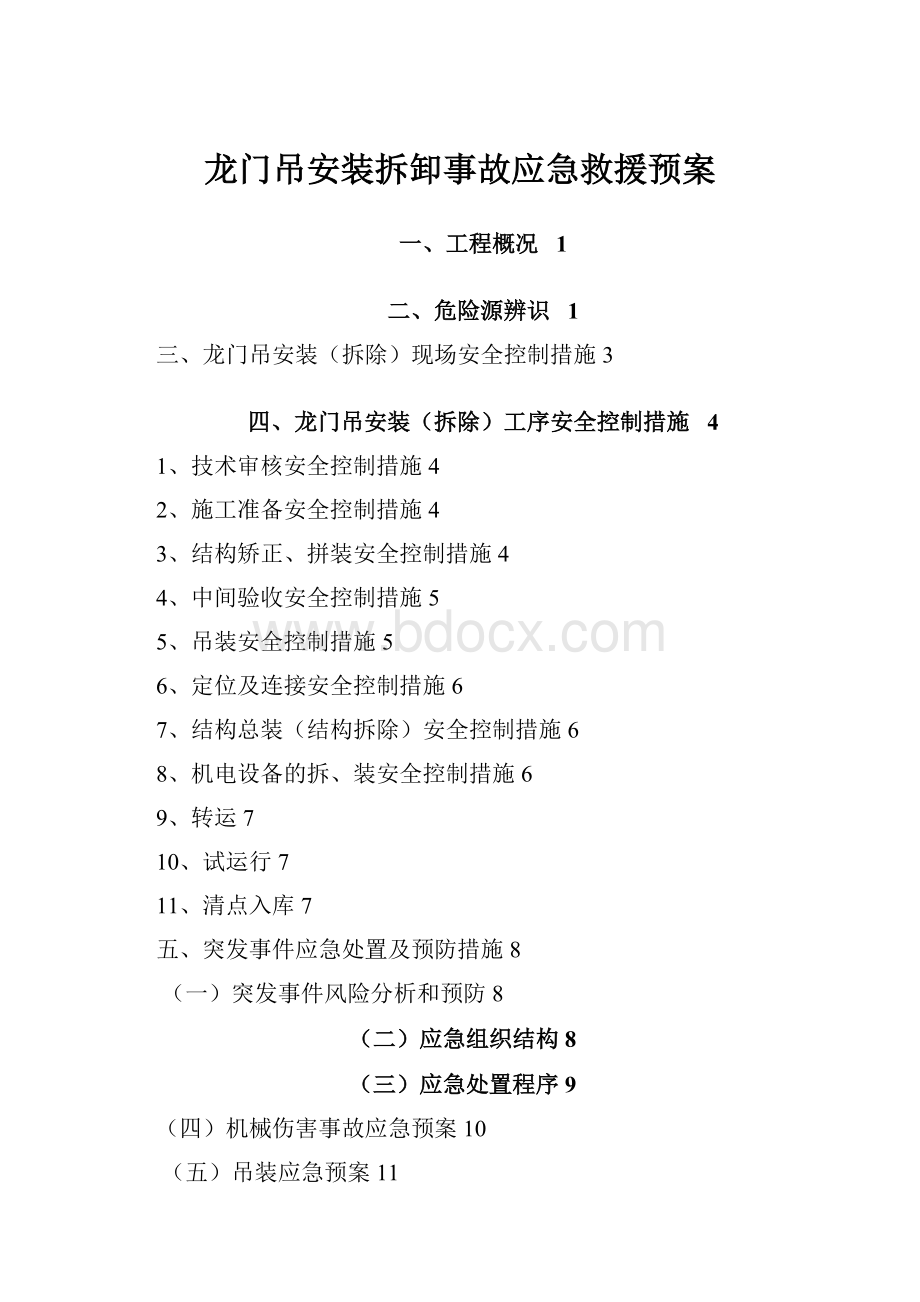 龙门吊安装拆卸事故应急救援预案.docx_第1页