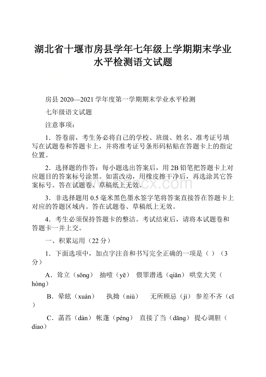 湖北省十堰市房县学年七年级上学期期末学业水平检测语文试题.docx