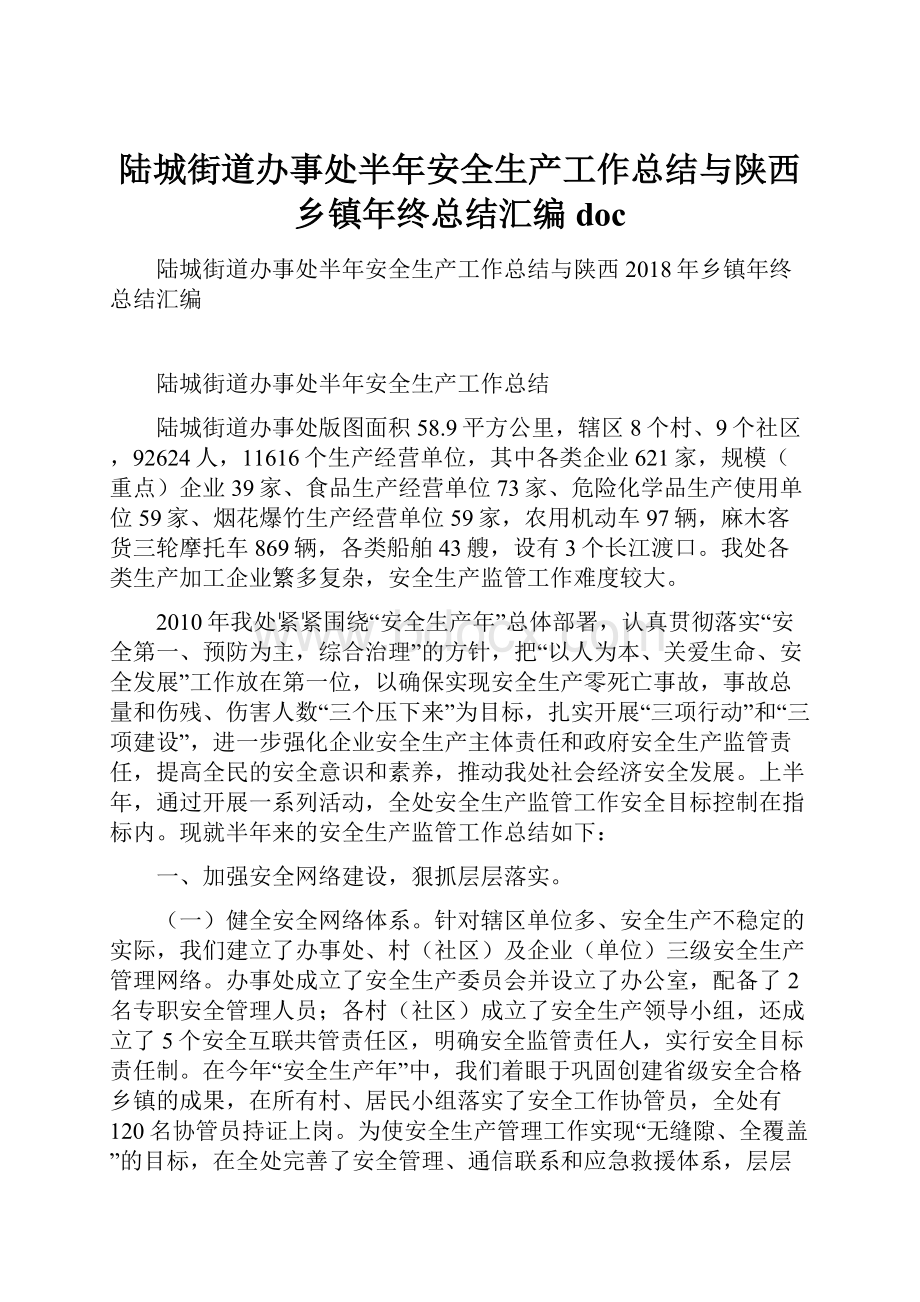 陆城街道办事处半年安全生产工作总结与陕西乡镇年终总结汇编doc.docx_第1页