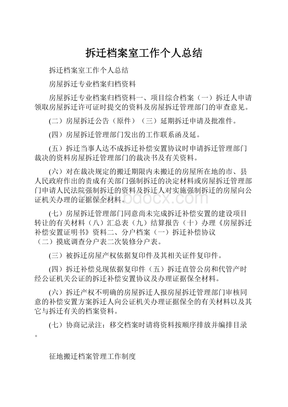 拆迁档案室工作个人总结.docx