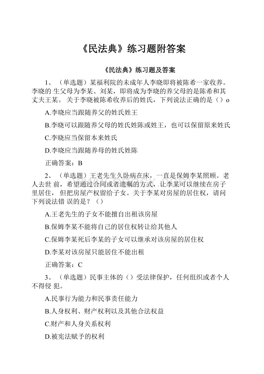 《民法典》练习题附答案.docx_第1页