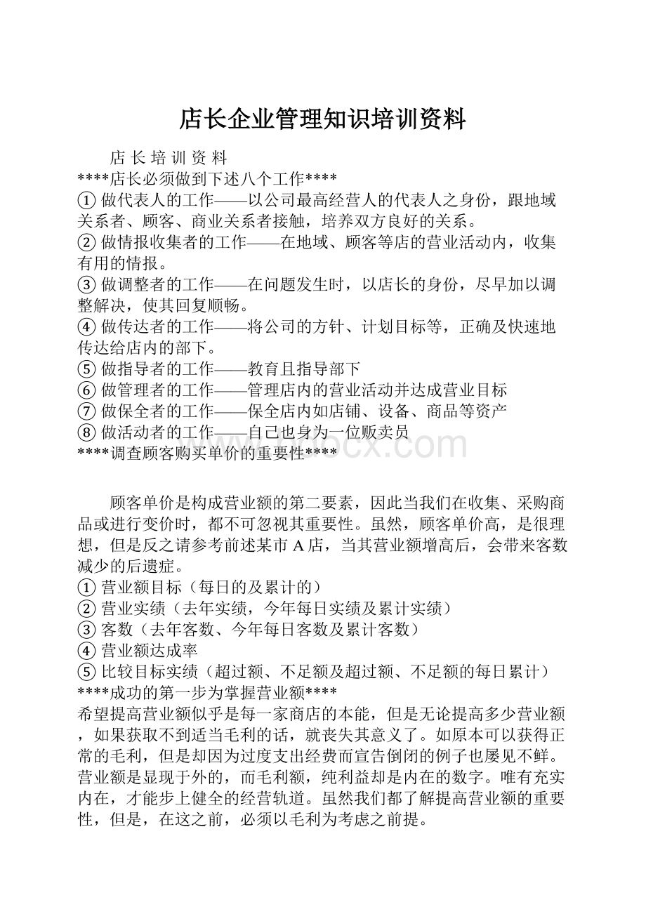 店长企业管理知识培训资料.docx