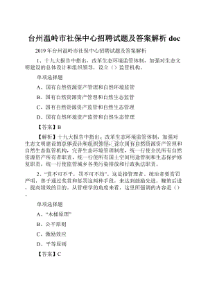 台州温岭市社保中心招聘试题及答案解析 doc.docx