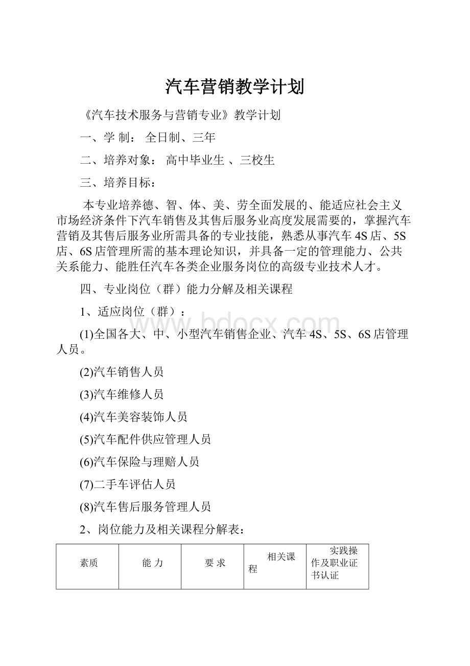 汽车营销教学计划.docx