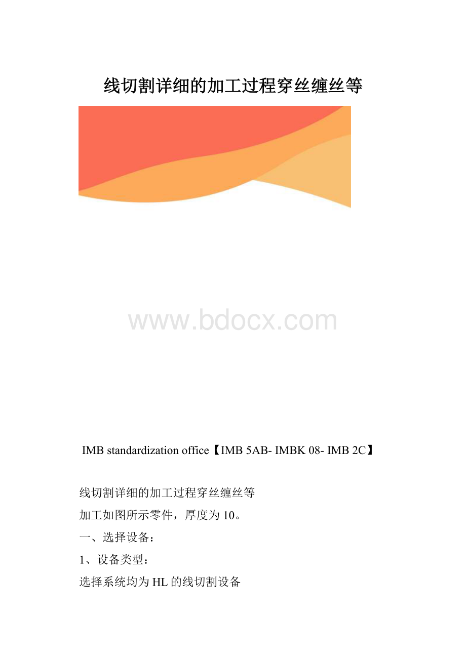 线切割详细的加工过程穿丝缠丝等.docx