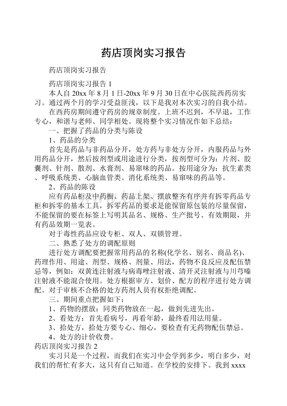 药店顶岗实习报告.docx_第1页