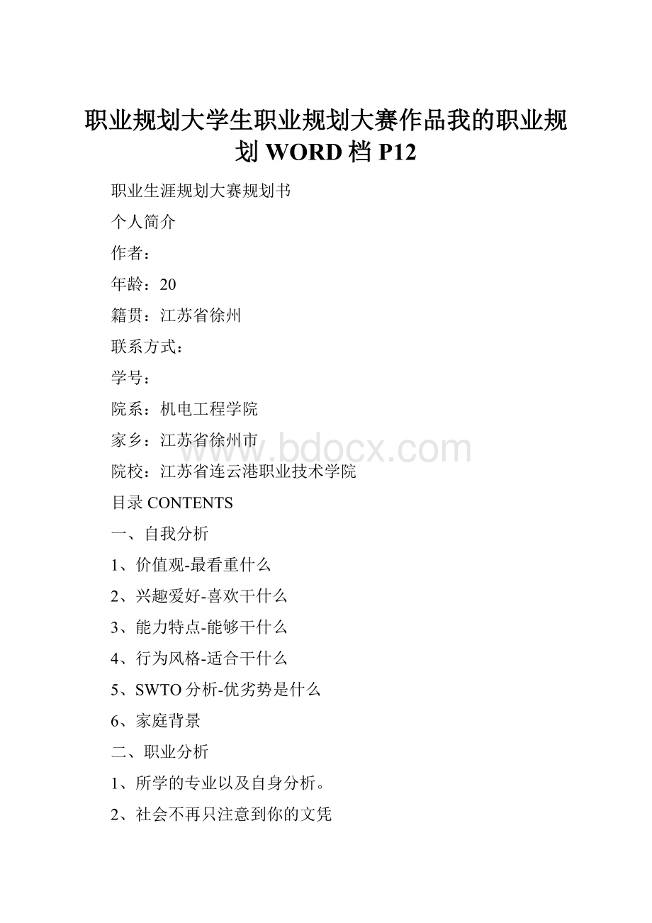 职业规划大学生职业规划大赛作品我的职业规划WORD档P12.docx