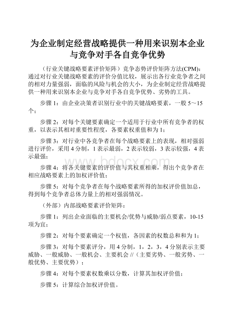 为企业制定经营战略提供一种用来识别本企业与竞争对手各自竞争优势.docx_第1页