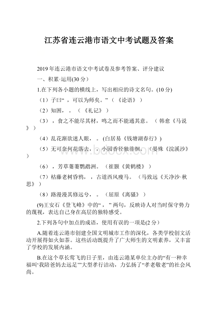 江苏省连云港市语文中考试题及答案.docx_第1页