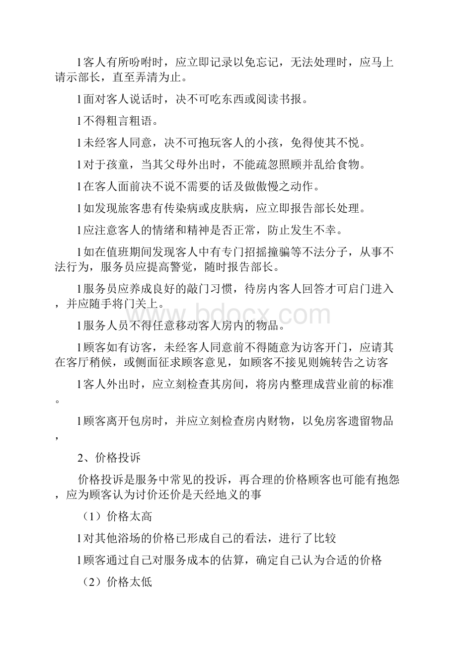 浴场的服务人员如何处理投诉DOC 12页1.docx_第3页