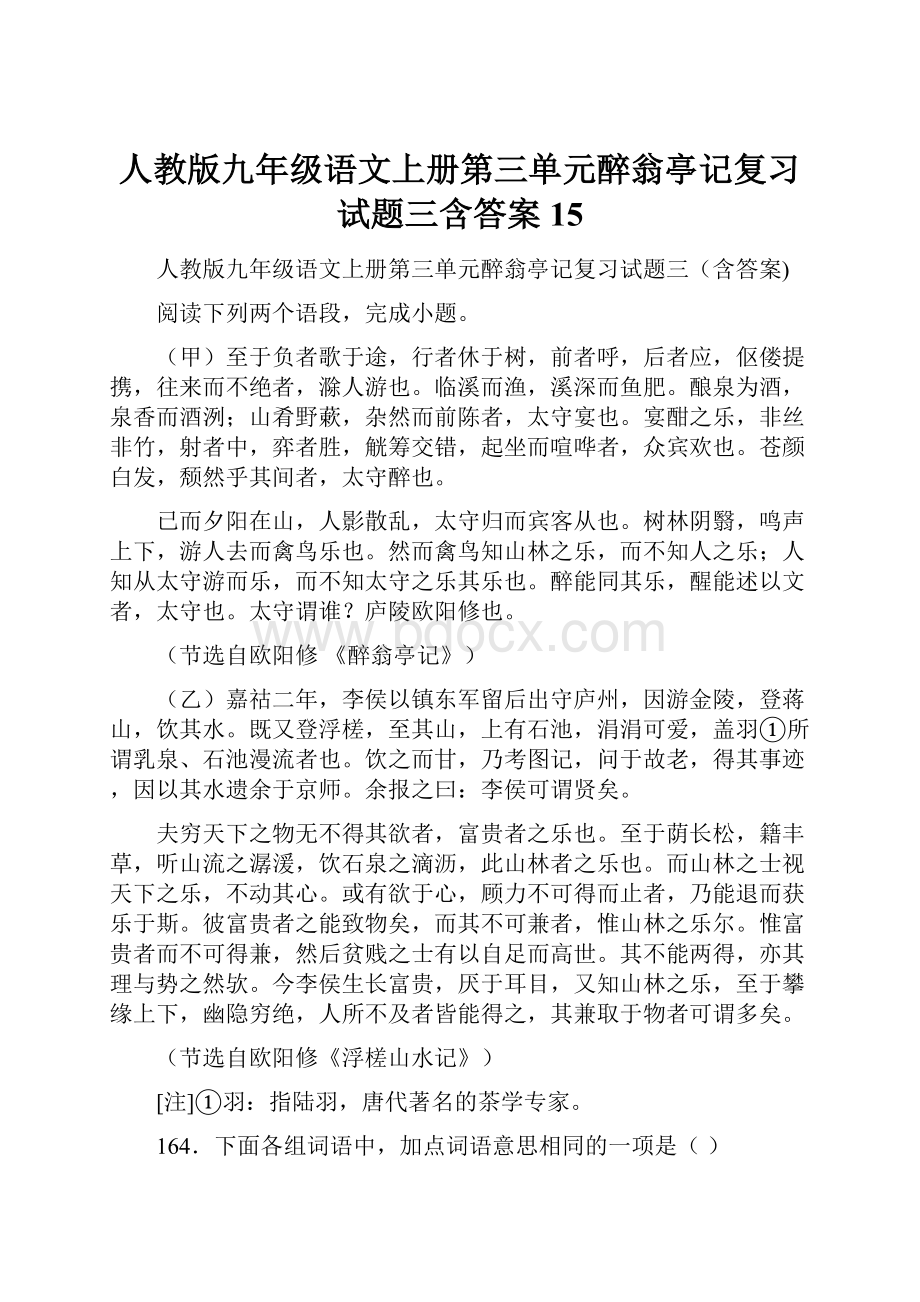 人教版九年级语文上册第三单元醉翁亭记复习试题三含答案 15.docx_第1页