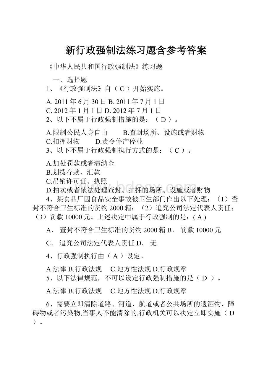 新行政强制法练习题含参考答案.docx