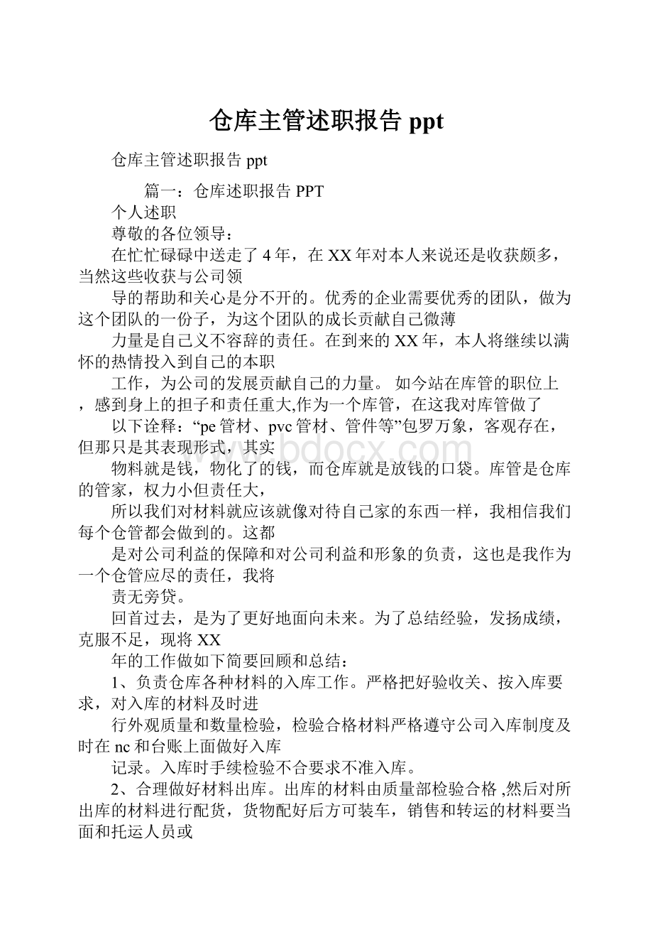 仓库主管述职报告ppt.docx