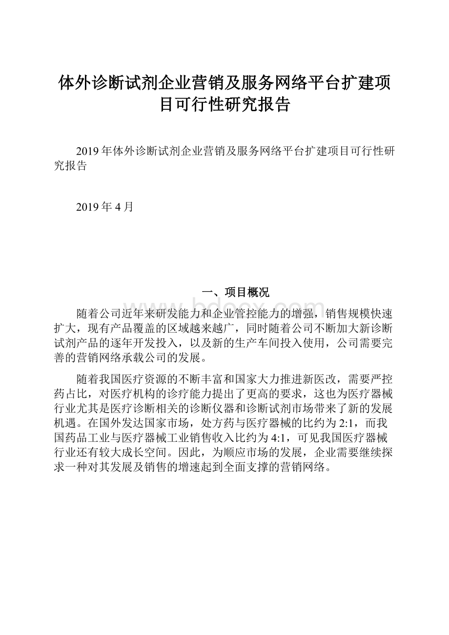 体外诊断试剂企业营销及服务网络平台扩建项目可行性研究报告.docx