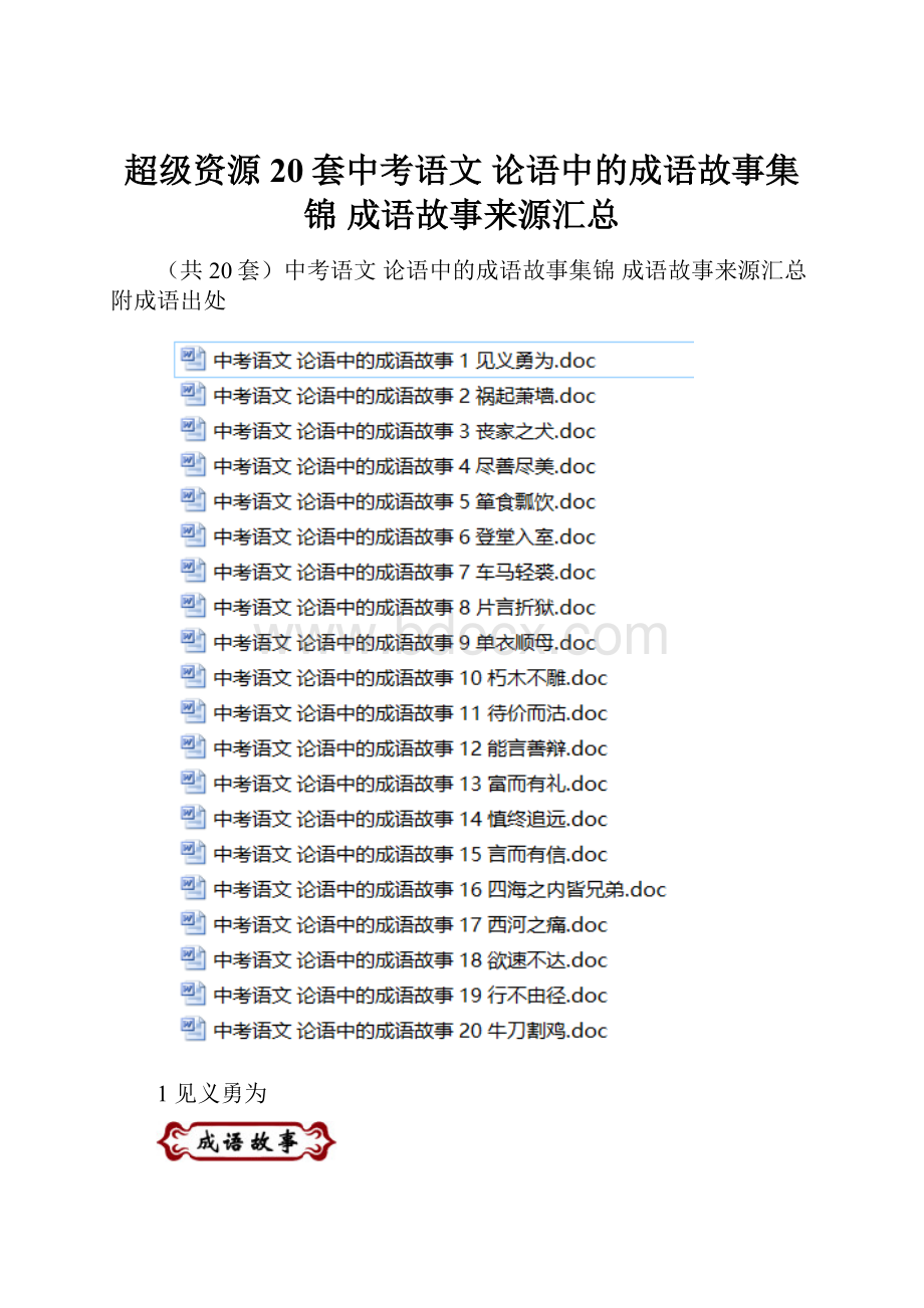 超级资源20套中考语文 论语中的成语故事集锦 成语故事来源汇总.docx