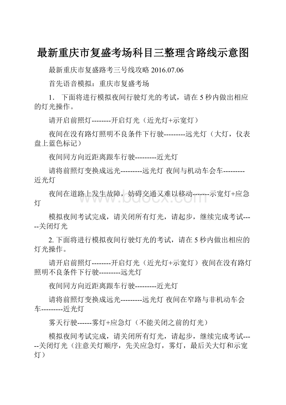 最新重庆市复盛考场科目三整理含路线示意图.docx_第1页