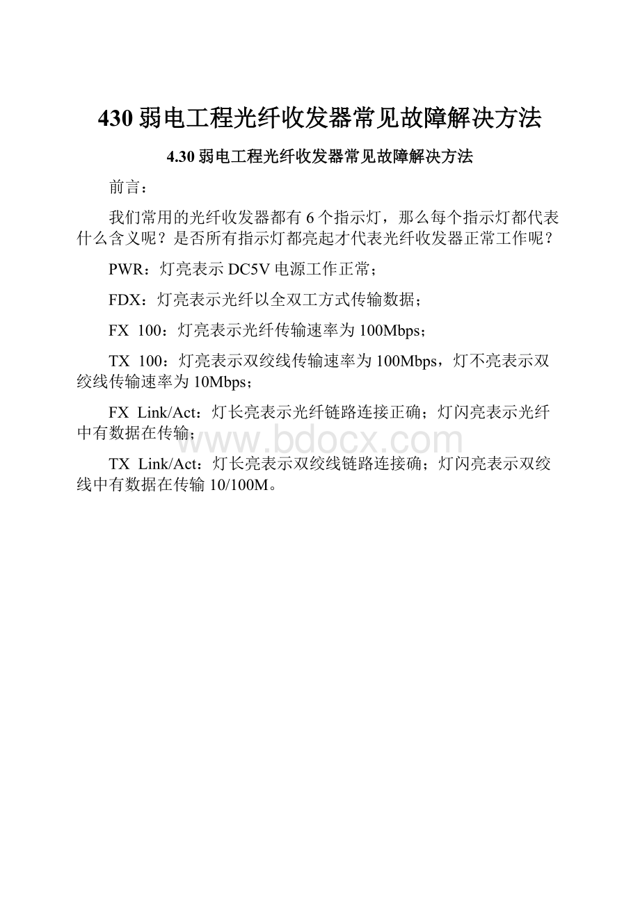 430弱电工程光纤收发器常见故障解决方法.docx