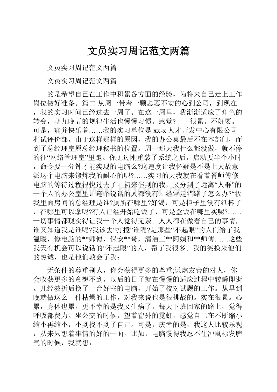 文员实习周记范文两篇.docx