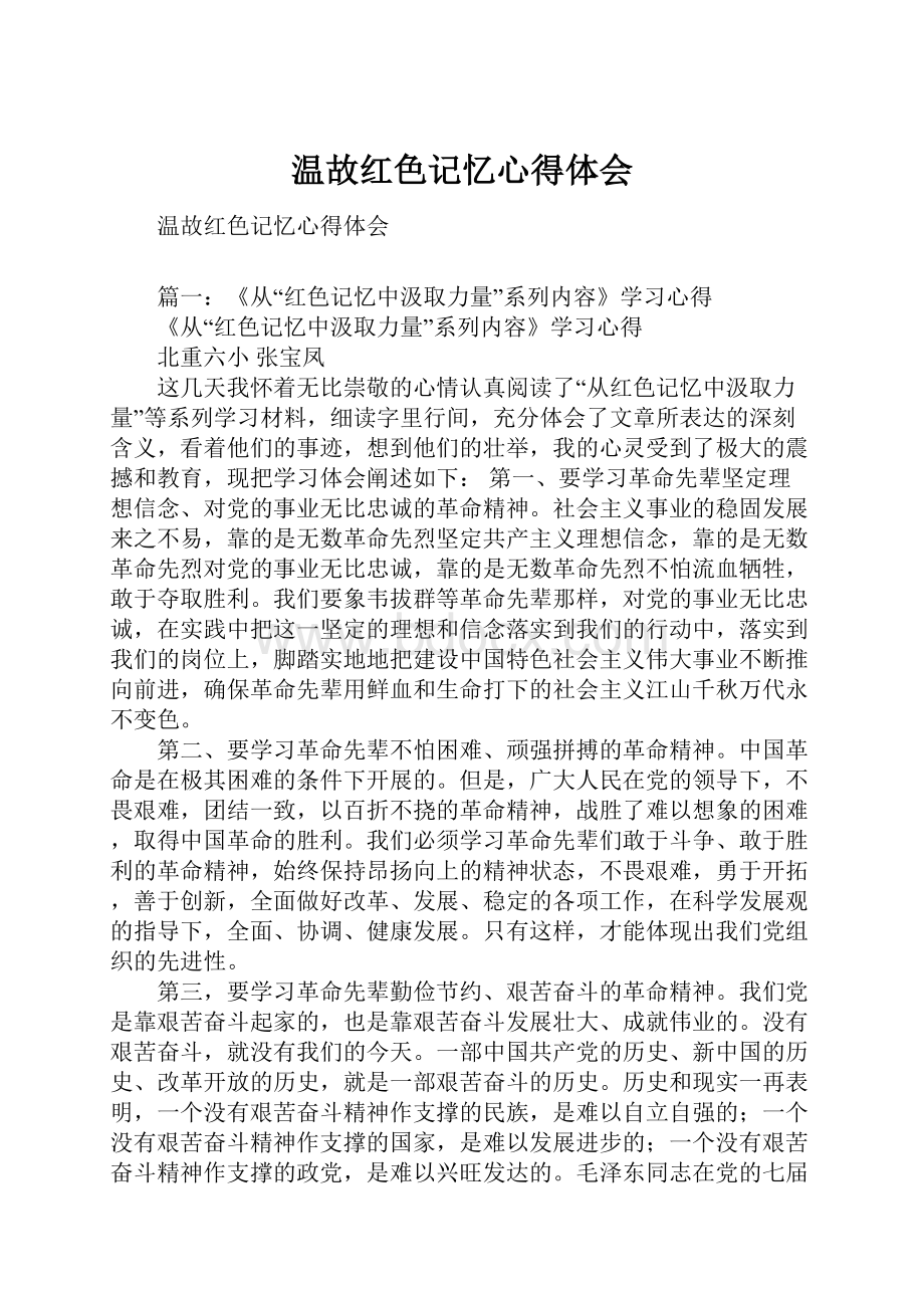 温故红色记忆心得体会.docx_第1页