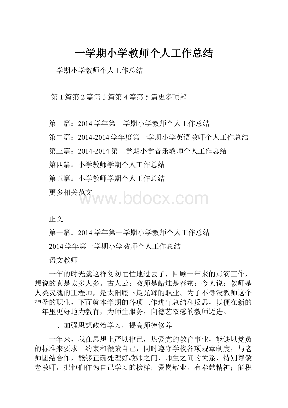 一学期小学教师个人工作总结.docx