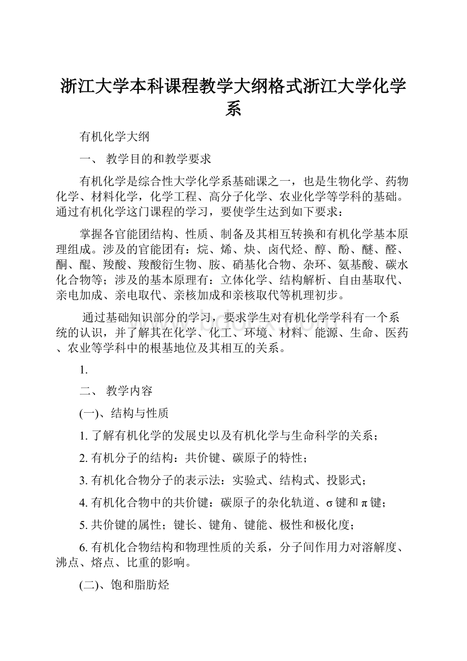 浙江大学本科课程教学大纲格式浙江大学化学系.docx