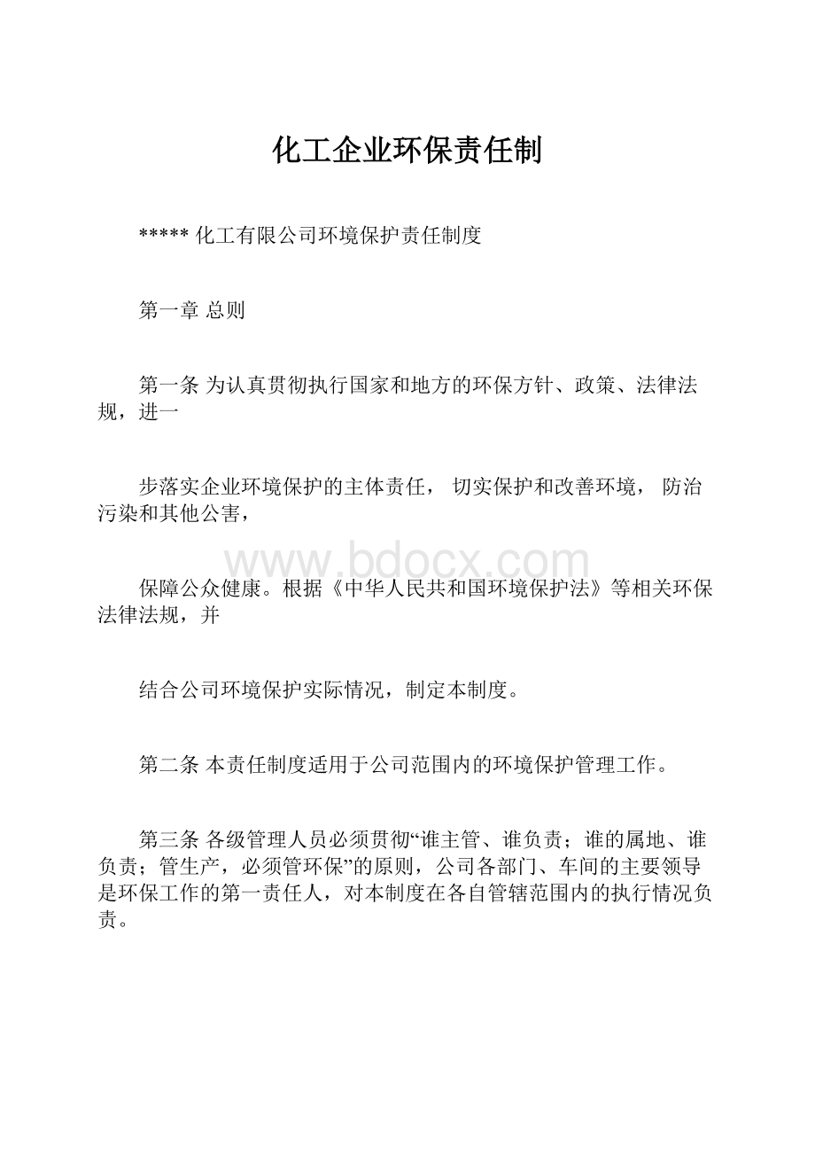 化工企业环保责任制.docx_第1页