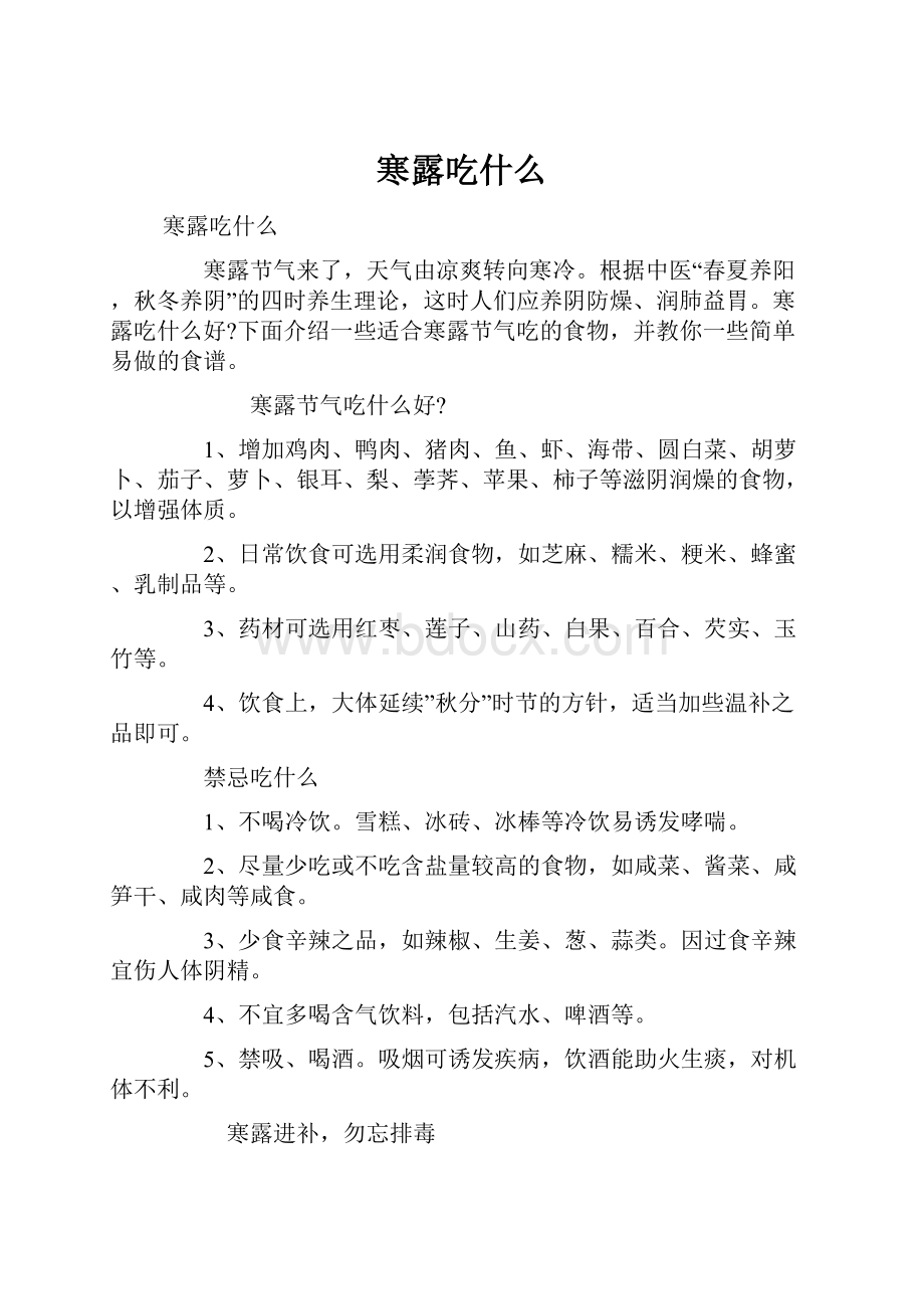 寒露吃什么.docx_第1页