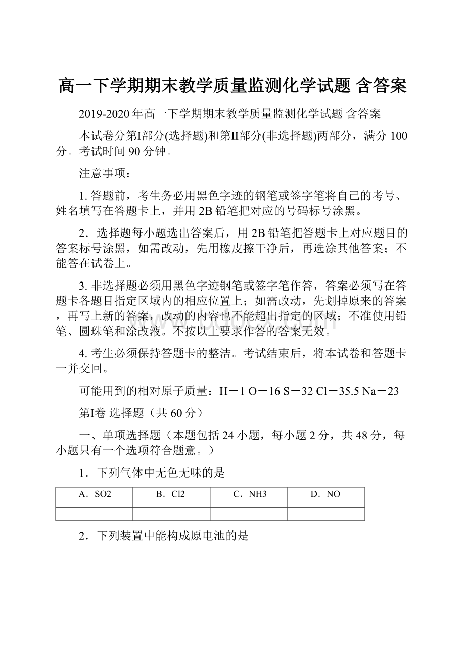 高一下学期期末教学质量监测化学试题 含答案.docx