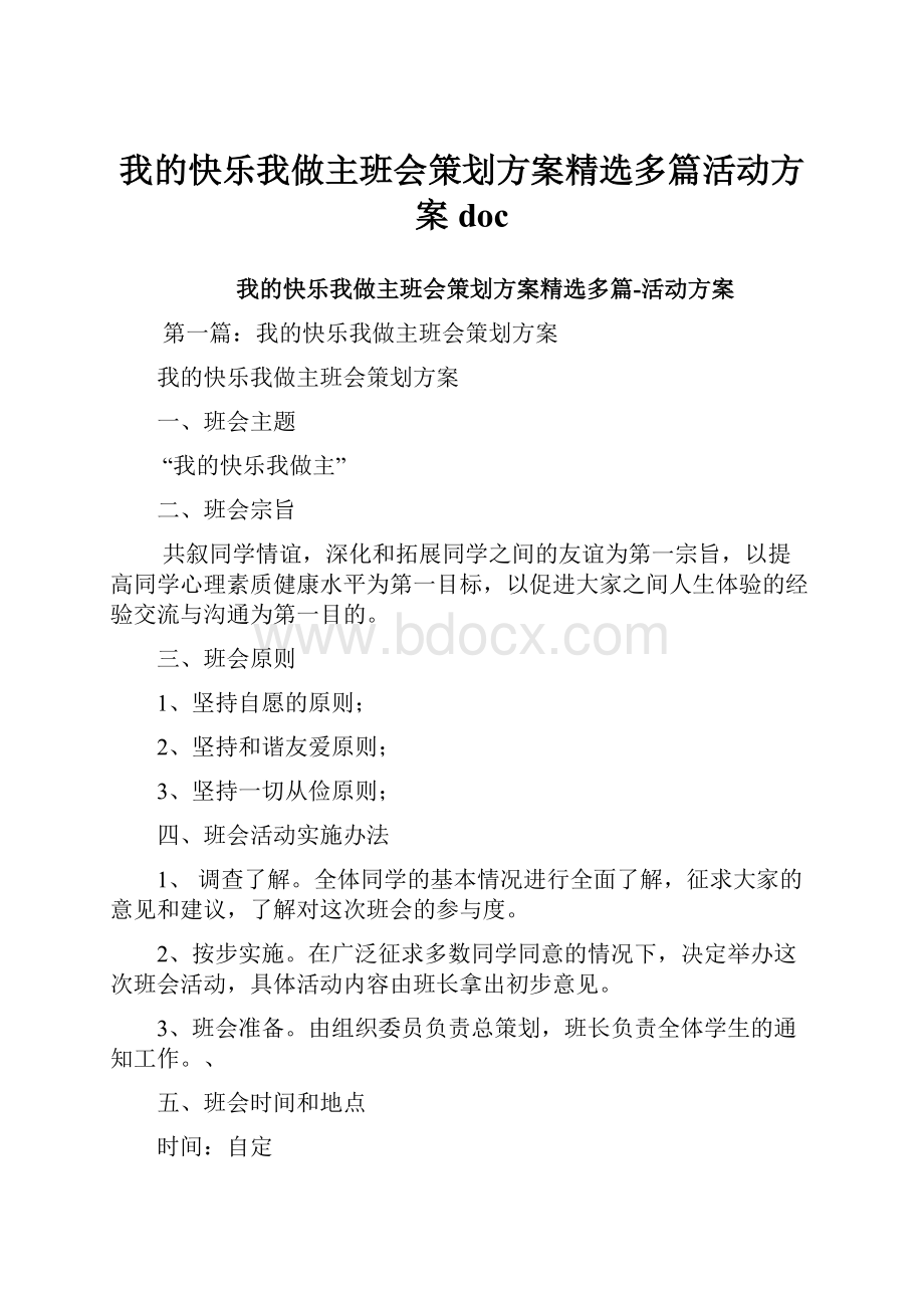 我的快乐我做主班会策划方案精选多篇活动方案doc.docx