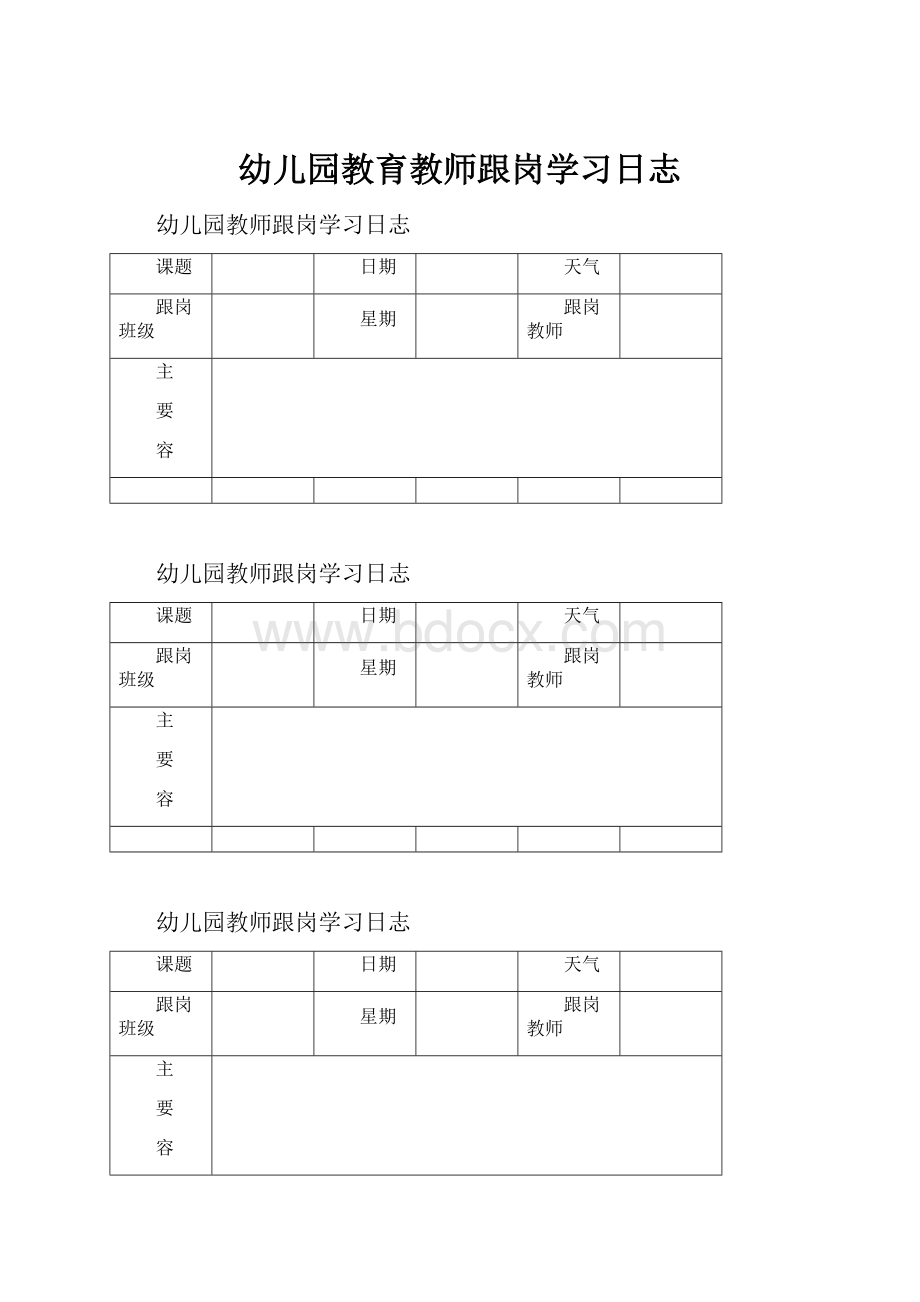 幼儿园教育教师跟岗学习日志.docx